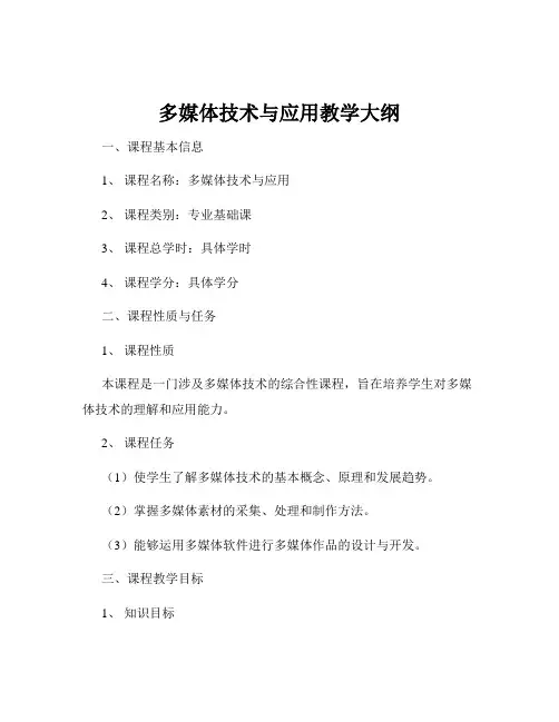 多媒体技术与应用教学大纲