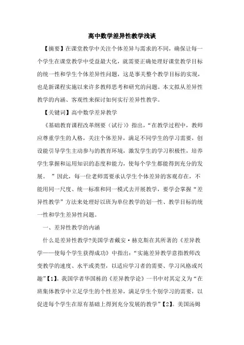 高中数学差异性教学论文