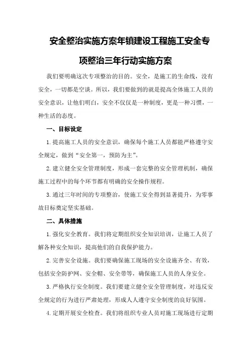 安全整治实施方案年镇建设工程施工安全专项整治三年行动实施方案