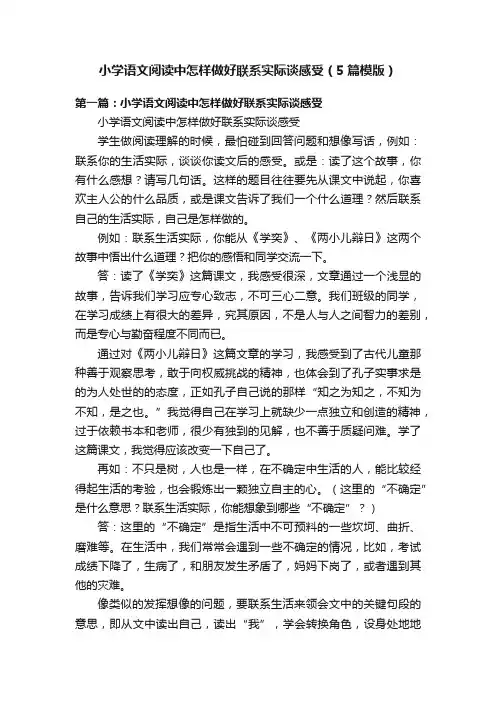 小学语文阅读中怎样做好联系实际谈感受（5篇模版）