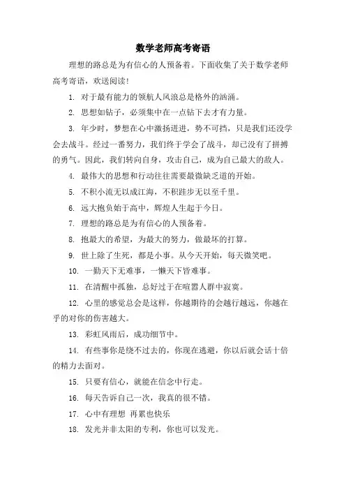 数学老师高考寄语