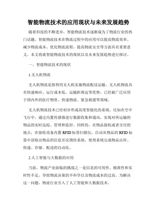 智能物流技术的应用现状与未来发展趋势