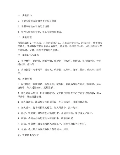 制备浓缩洗衣粉实验报告