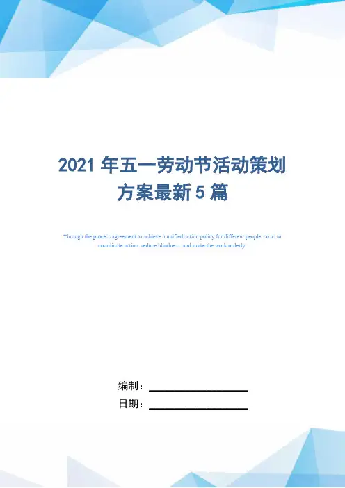 2021年五一劳动节活动策划方案最新5篇精选