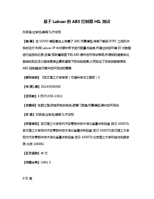 基于Labcar的ABS控制器HIL测试