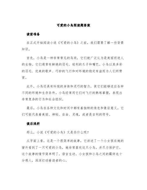 《可爱的小鸟》阅读题答案