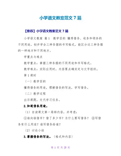 小学语文教案范文7篇