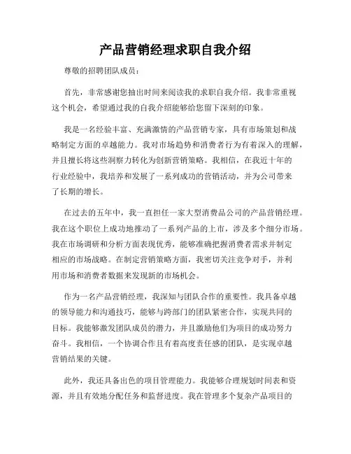 产品营销经理求职自我介绍