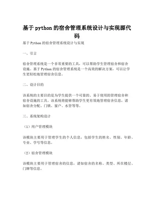 基于python的宿舍管理系统设计与实现源代码