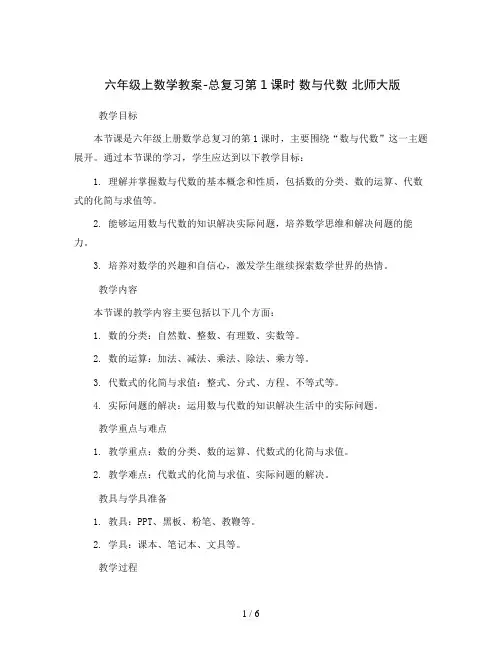 六年级上数学教案-总复习第1课时 数与代数 北师大版