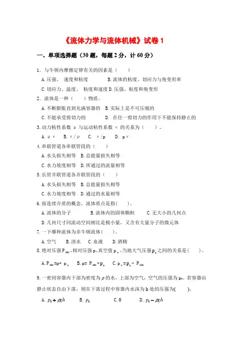 《流体力学与流体机械》试卷1