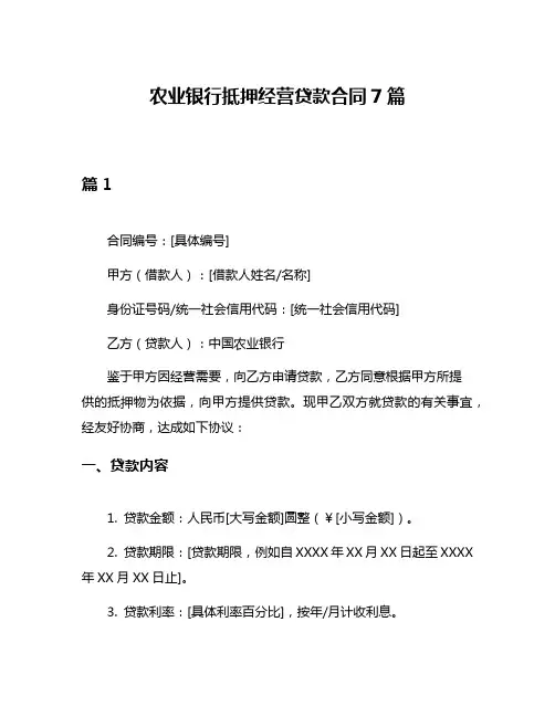 农业银行抵押经营贷款合同7篇