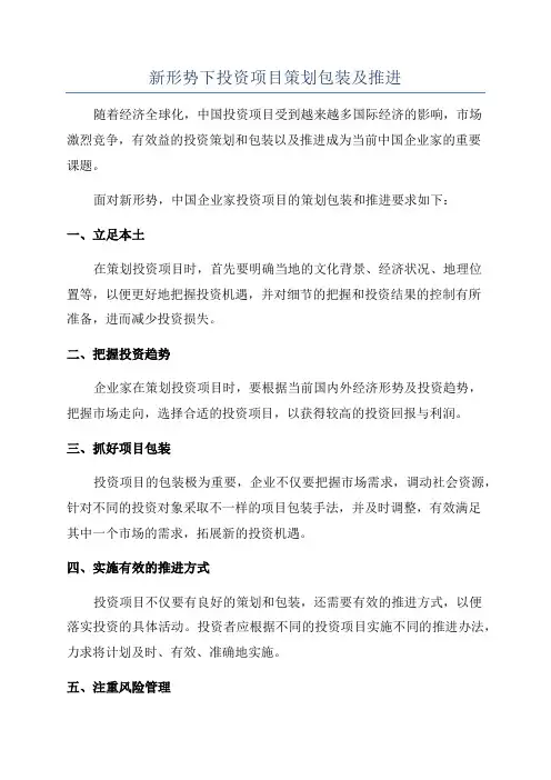 新形势下投资项目策划包装及推进