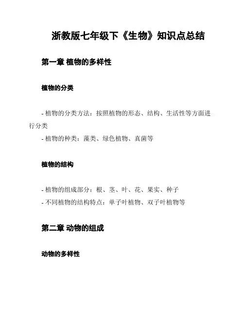 浙教版七年级下《生物》知识点总结