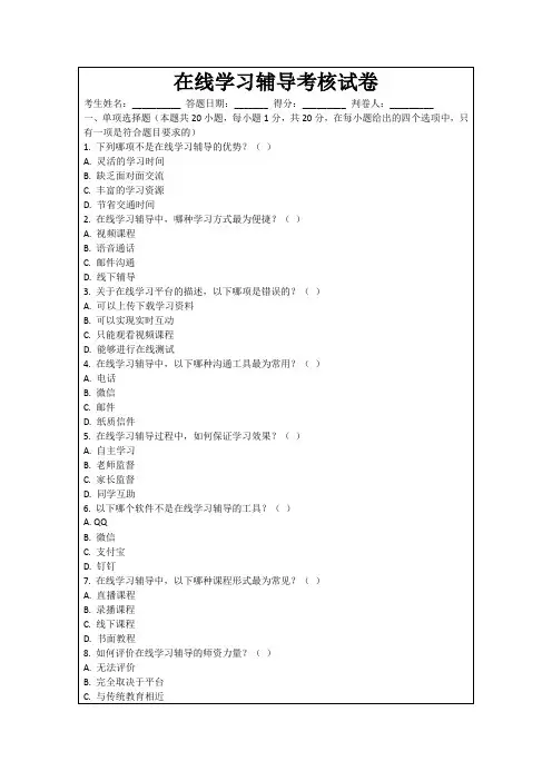 在线学习辅导考核试卷