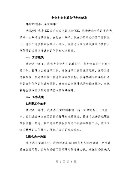 企业办公室副主任年终述职（三篇）