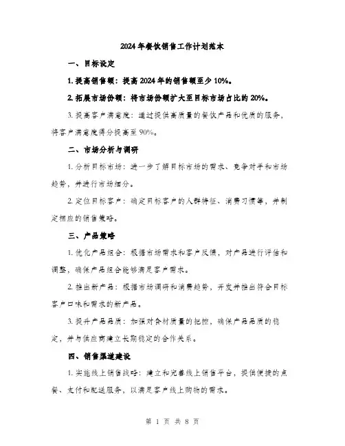 2024年餐饮销售工作计划范本(三篇)