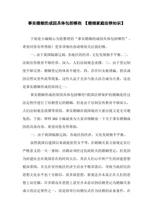事实婚姻的成因具体包括哪些【婚姻家庭法律知识】