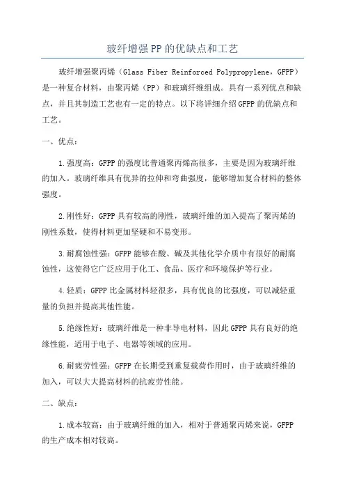 玻纤增强PP的优缺点和工艺