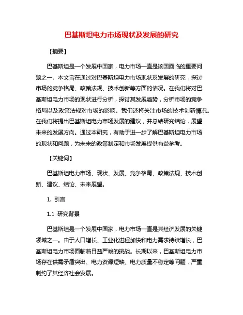 巴基斯坦电力市场现状及发展的研究