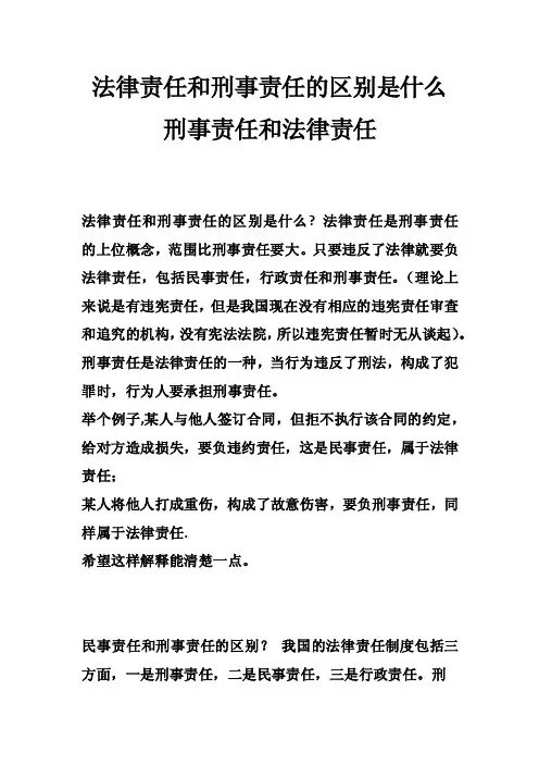 法律责任和刑事责任的区别是什么刑事责任和法律责任