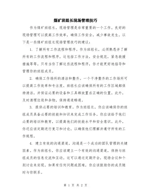 煤矿班组长现场管理技巧