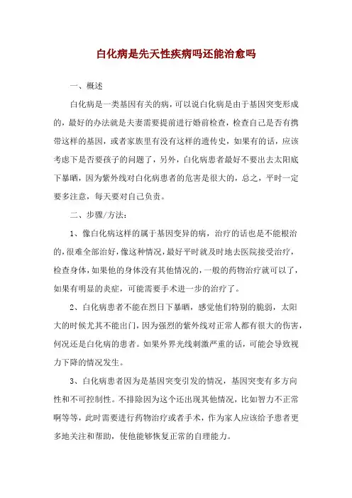 白化病是先天性疾病吗还能治愈吗