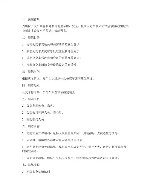 公交车消防逃生演练预案
