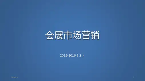 会展市场营销PPT课件