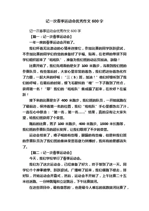 记一次春季运动会优秀作文600字