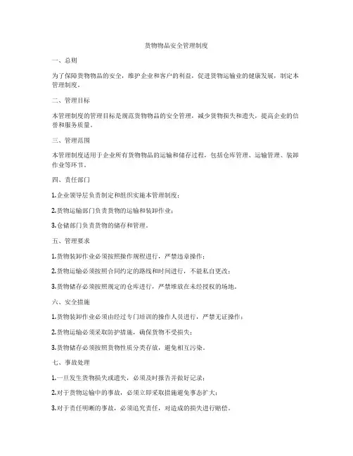 货物物品安全管理制度