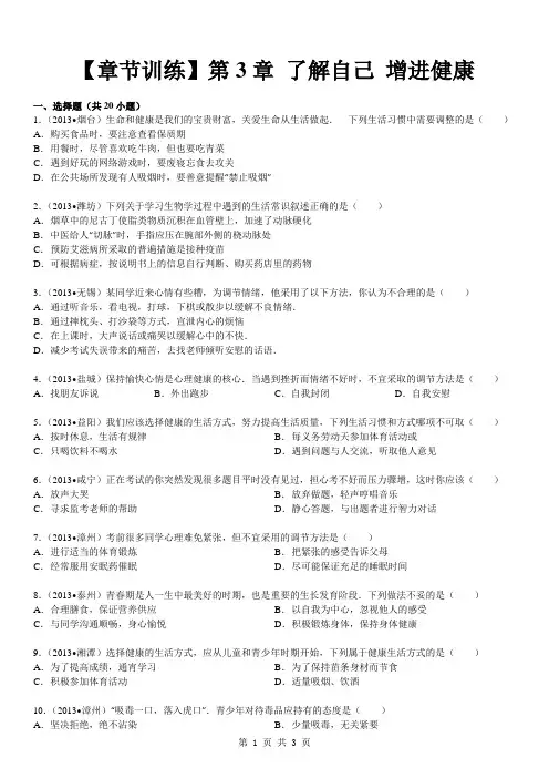 第8单元 第3章 了解自己 增进健康
