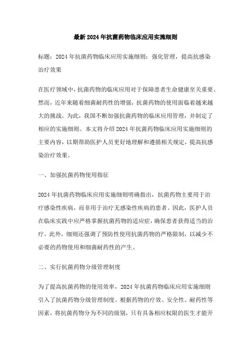 最新2024年抗菌药物临床应用实施细则
