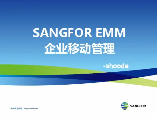 深信服_SSL_EMM功能渠道培训PPT