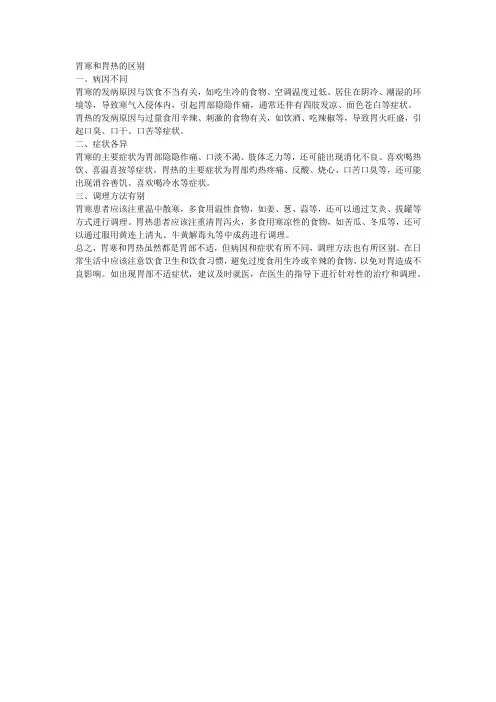 胃寒和胃热的区别