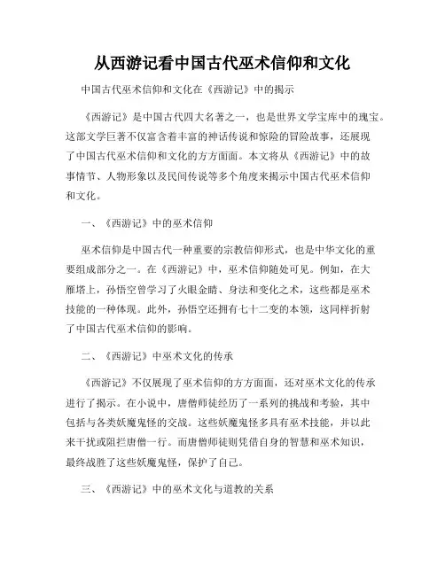 从西游记看中国古代巫术信仰和文化