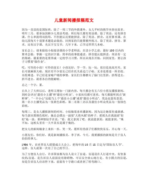 儿童新闻播报稿范文
