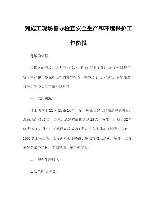 到施工现场督导检查安全生产和环境保护工作简报
