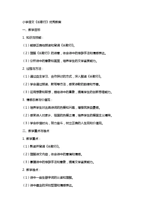 小学语文《长歌行》教案