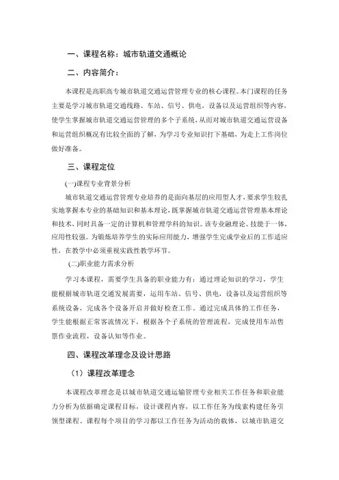 《城市轨道交通概论》 教学大纲