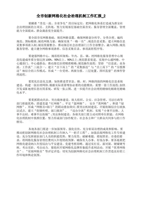 全市创新网格化社会治理机制工作汇报