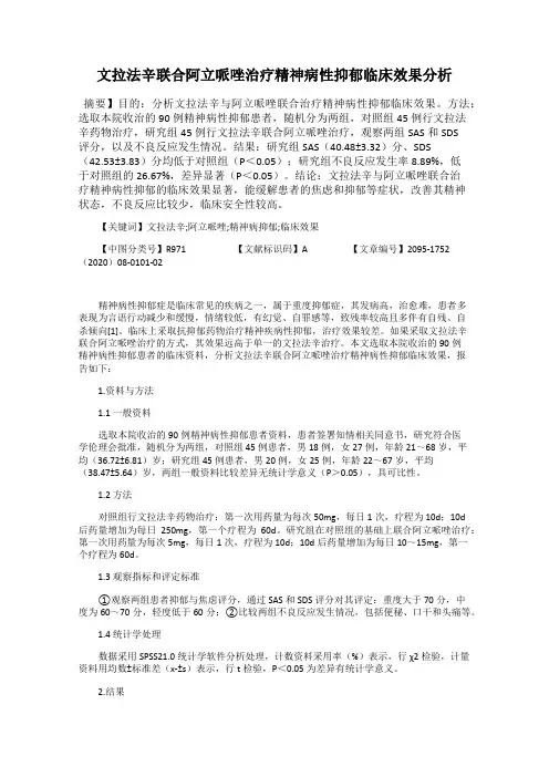 文拉法辛联合阿立哌唑治疗精神病性抑郁临床效果分析