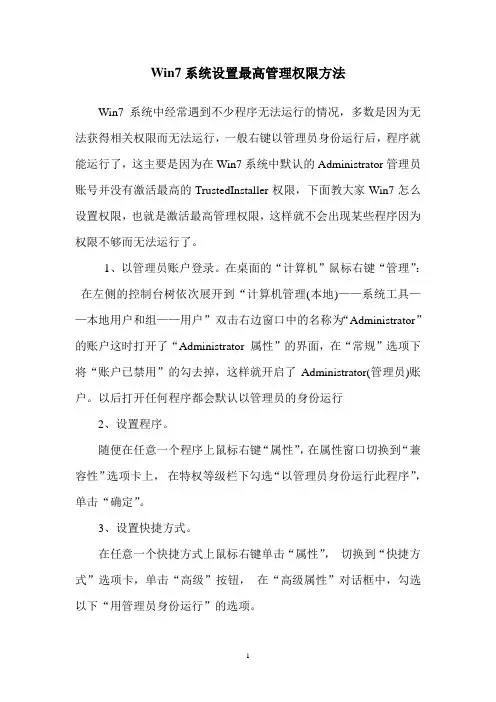 Win7系统设置最高管理权限方法