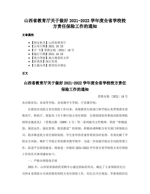 山西省教育厅关于做好2021-2022学年度全省学校校方责任保险工作的通知