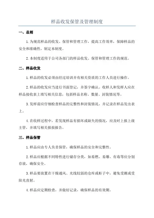 样品收发保管及管理制度