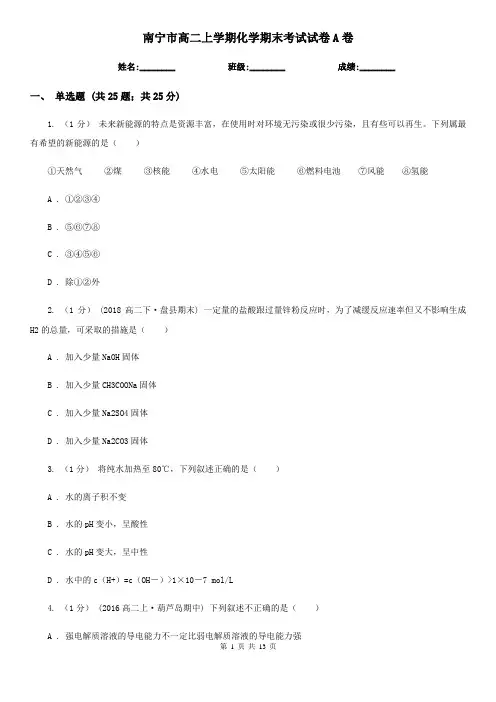 南宁市高二上学期化学期末考试试卷A卷(练习)