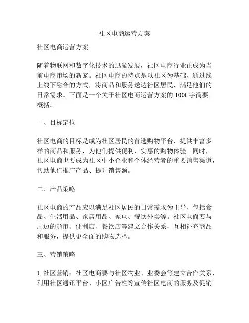 社区电商运营方案