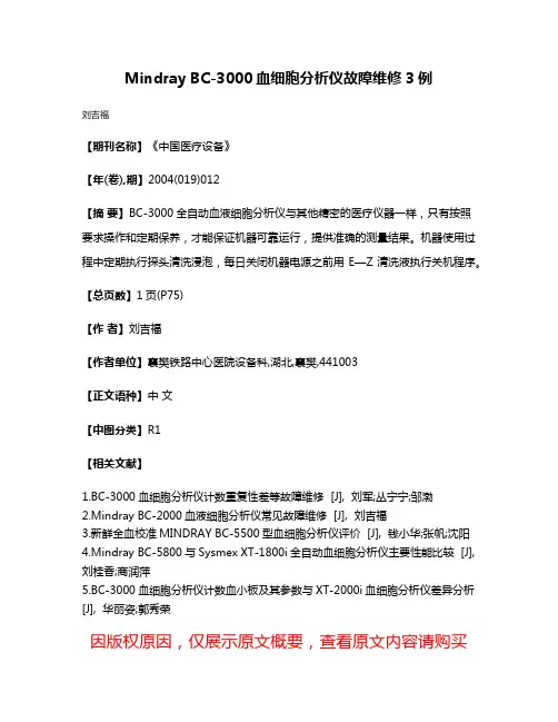 Mindray BC-3000血细胞分析仪故障维修3例