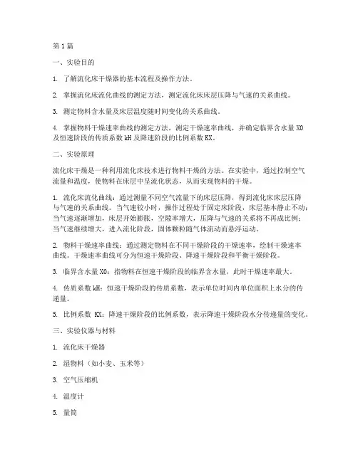 化工原理_干燥实验报告(3篇)