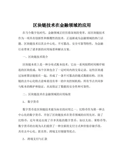区块链技术在金融领域的应用